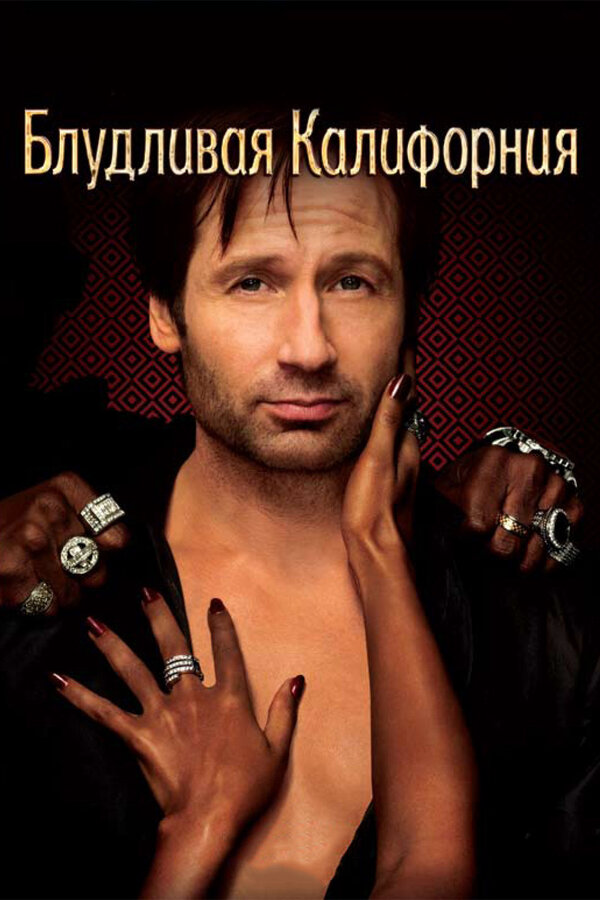 Блудливая Калифорния - постер сериала